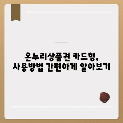 온누리상품권 카드형