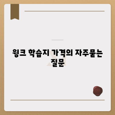 윙크 학습지 가격