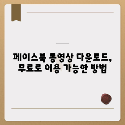 페이스북 동영상 다운로드