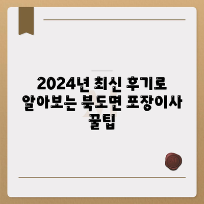 인천시 옹진군 북도면 포장이사비용 | 견적 | 원룸 | 투룸 | 1톤트럭 | 비교 | 월세 | 아파트 | 2024 후기