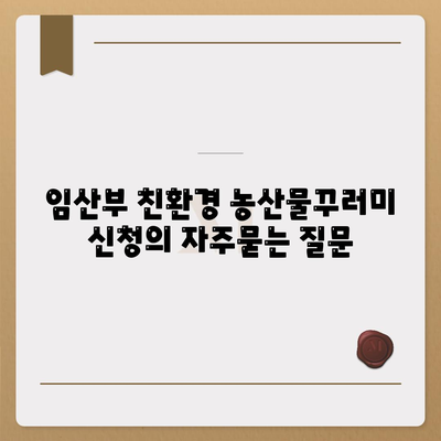 임산부 친환경 농산물꾸러미 신청