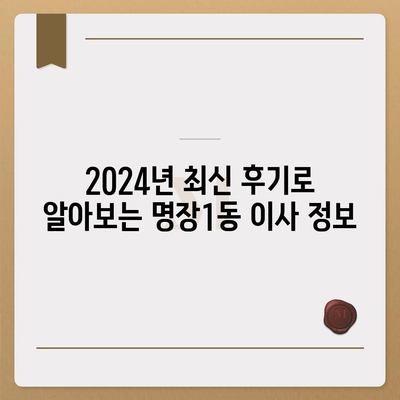 부산시 동래구 명장1동 포장이사비용 | 견적 | 원룸 | 투룸 | 1톤트럭 | 비교 | 월세 | 아파트 | 2024 후기