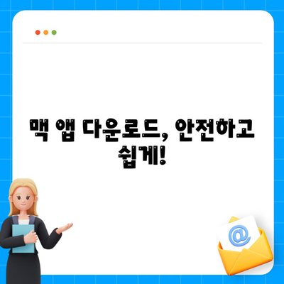 맥 소프트웨어 다운로드