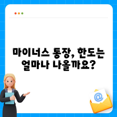 마이너스 통장 개설