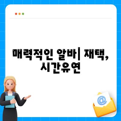 매력적인 알바| 재택, 시간유연