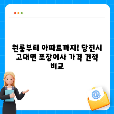 충청남도 당진시 고대면 포장이사비용 | 견적 | 원룸 | 투룸 | 1톤트럭 | 비교 | 월세 | 아파트 | 2024 후기