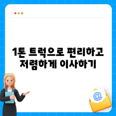 전라남도 장성군 진원면 포장이사비용 | 견적 | 원룸 | 투룸 | 1톤트럭 | 비교 | 월세 | 아파트 | 2024 후기