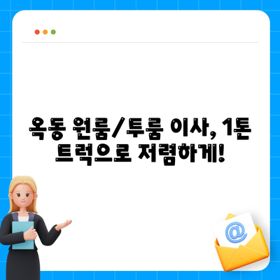 울산시 남구 옥동 포장이사비용 | 견적 | 원룸 | 투룸 | 1톤트럭 | 비교 | 월세 | 아파트 | 2024 후기