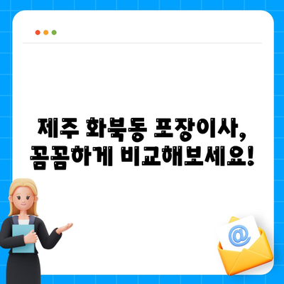 제주도 제주시 화북동 포장이사비용 | 견적 | 원룸 | 투룸 | 1톤트럭 | 비교 | 월세 | 아파트 | 2024 후기