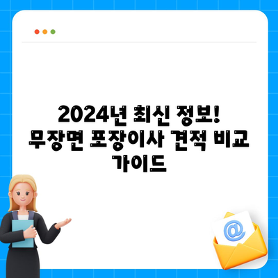 전라북도 고창군 무장면 포장이사비용 | 견적 | 원룸 | 투룸 | 1톤트럭 | 비교 | 월세 | 아파트 | 2024 후기