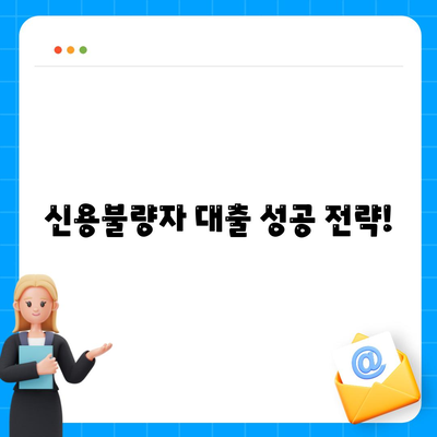 신용불량자 대출 대상