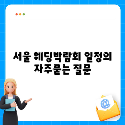 서울 웨딩박람회 일정