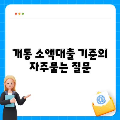 개통 소액대출 기준