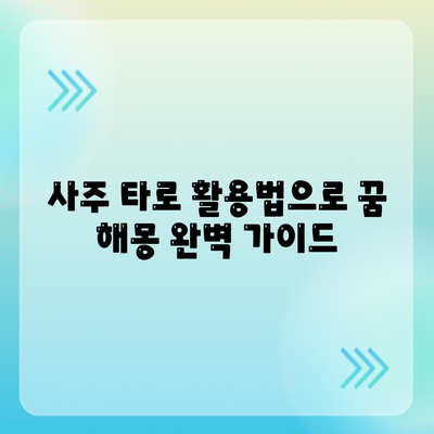 사주 타로 활용법으로 꿈 해몽 완벽 가이드