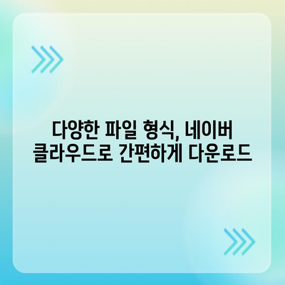 네이버 클라우드 다운로드