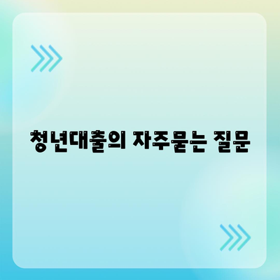 청년대출