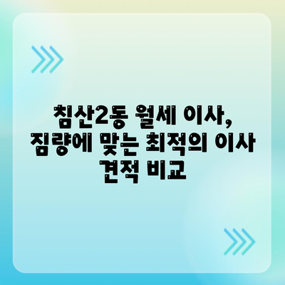 대구시 북구 침산2동 포장이사비용 | 견적 | 원룸 | 투룸 | 1톤트럭 | 비교 | 월세 | 아파트 | 2024 후기