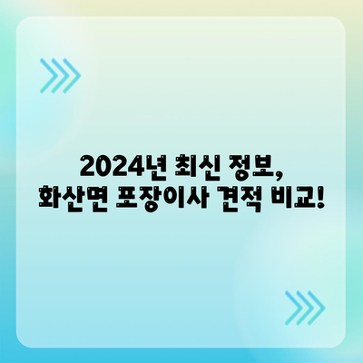 전라북도 완주군 화산면 포장이사비용 | 견적 | 원룸 | 투룸 | 1톤트럭 | 비교 | 월세 | 아파트 | 2024 후기