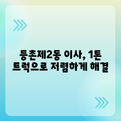 서울시 강서구 등촌제2동 포장이사비용 | 견적 | 원룸 | 투룸 | 1톤트럭 | 비교 | 월세 | 아파트 | 2024 후기