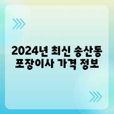 제주도 서귀포시 송산동 포장이사비용 | 견적 | 원룸 | 투룸 | 1톤트럭 | 비교 | 월세 | 아파트 | 2024 후기