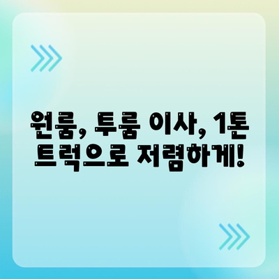 경기도 의왕시 고천동 포장이사비용 | 견적 | 원룸 | 투룸 | 1톤트럭 | 비교 | 월세 | 아파트 | 2024 후기