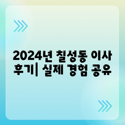 대구시 북구 칠성동 포장이사비용 | 견적 | 원룸 | 투룸 | 1톤트럭 | 비교 | 월세 | 아파트 | 2024 후기