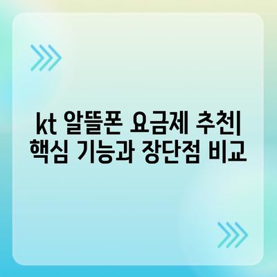 kt알뜰폰 요금제