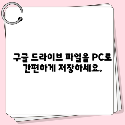 구글 드라이브 다운로드