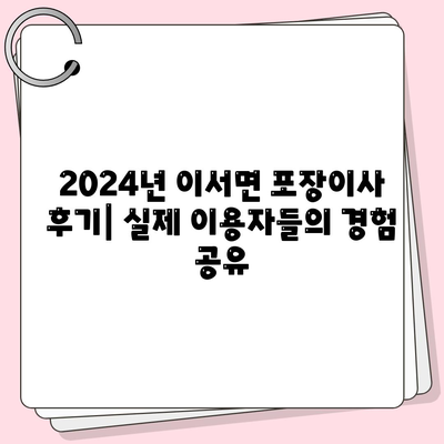 경상북도 청도군 이서면 포장이사비용 | 견적 | 원룸 | 투룸 | 1톤트럭 | 비교 | 월세 | 아파트 | 2024 후기