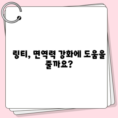 링티 효능