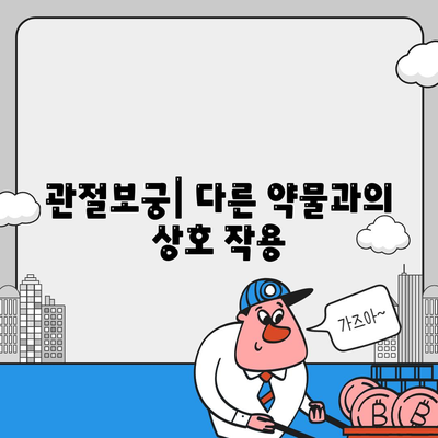 관절보궁 효능 부작용