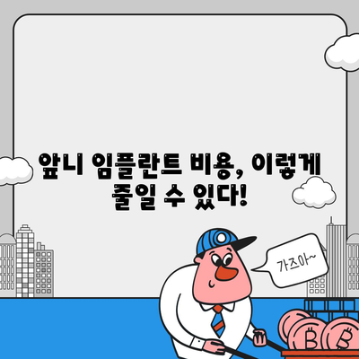 앞니 임플란트 가격