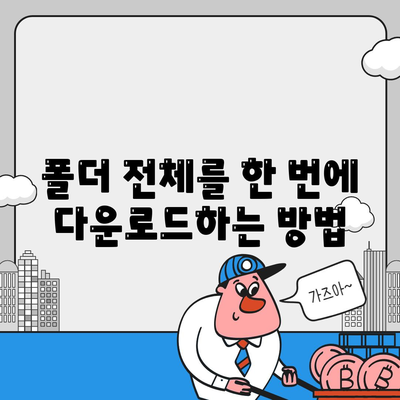 구글 드라이브 다운로드