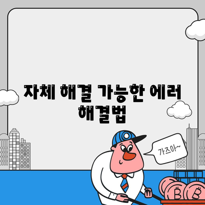 자체 해결 가능한 에러 해결법