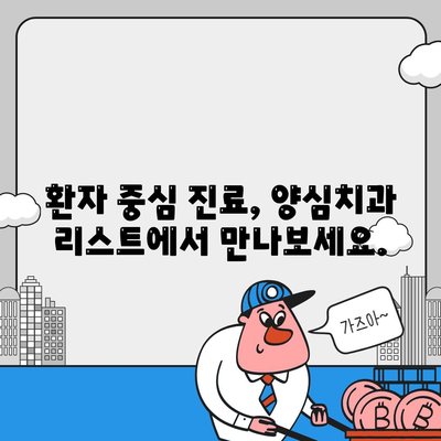 양심치과 리스트