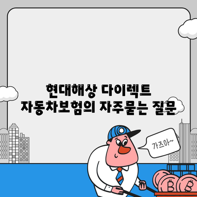 현대해상 다이렉트 자동차보험