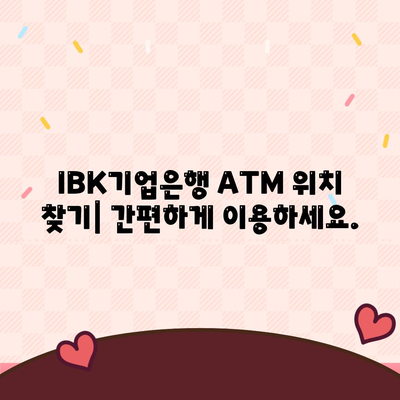 IBK기업은행 atm