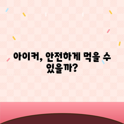 종근당 아이커 효능 부작용