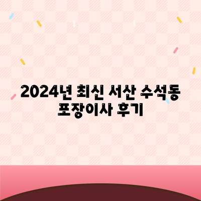 충청남도 서산시 수석동 포장이사비용 | 견적 | 원룸 | 투룸 | 1톤트럭 | 비교 | 월세 | 아파트 | 2024 후기