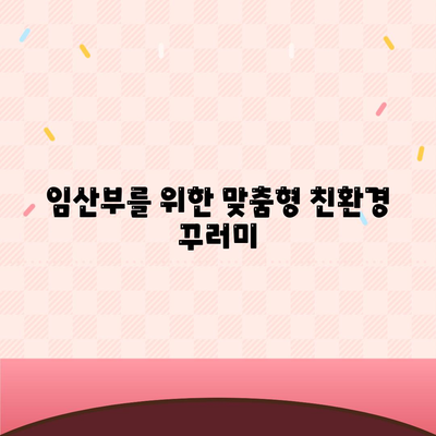 임산부 친환경 농산물꾸러미 신청