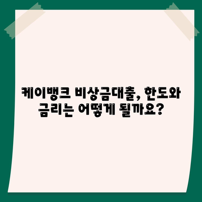 케이뱅크 비상금대출