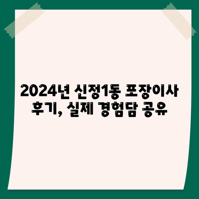 서울시 양천구 신정1동 포장이사비용 | 견적 | 원룸 | 투룸 | 1톤트럭 | 비교 | 월세 | 아파트 | 2024 후기