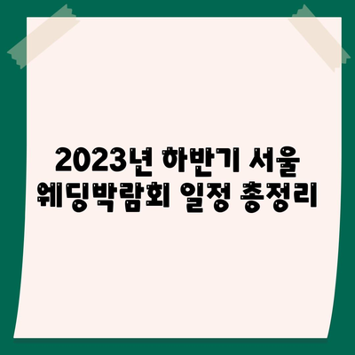 서울 웨딩박람회 일정