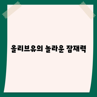 올리브유의 놀라운 잠재력