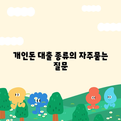 개인돈 대출 종류