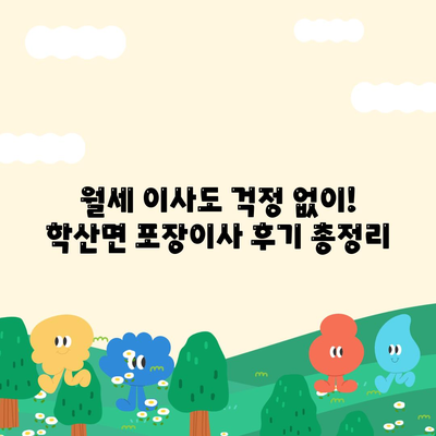 전라남도 영암군 학산면 포장이사비용 | 견적 | 원룸 | 투룸 | 1톤트럭 | 비교 | 월세 | 아파트 | 2024 후기