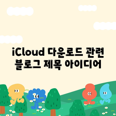 iCloud 다운로드