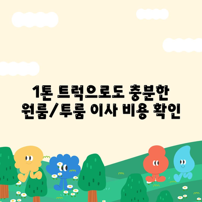 인천시 옹진군 북도면 포장이사비용 | 견적 | 원룸 | 투룸 | 1톤트럭 | 비교 | 월세 | 아파트 | 2024 후기