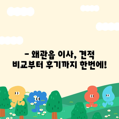 경상북도 칠곡군 왜관읍 포장이사비용 | 견적 | 원룸 | 투룸 | 1톤트럭 | 비교 | 월세 | 아파트 | 2024 후기