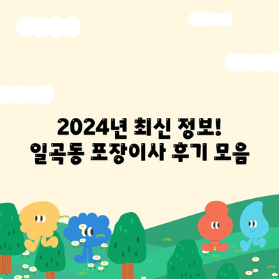 광주시 북구 일곡동 포장이사비용 | 견적 | 원룸 | 투룸 | 1톤트럭 | 비교 | 월세 | 아파트 | 2024 후기